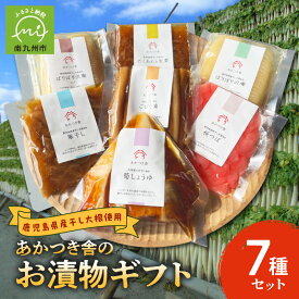 【ふるさと納税】あかつき舎 お漬物ギフト 7種 7袋 詰合せ セット 食べ比べ お漬物 やぐら干し大根 干し大根 たくあん ごぼう たけのこ ごはんのお供 朝食 おつまみ 発酵食品 国産 鹿児島県産 南九州市 送料無料