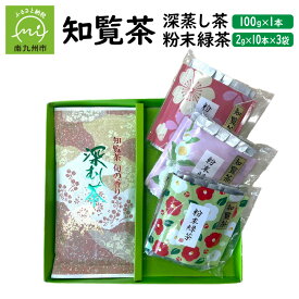 【ふるさと納税】知覧茶 深蒸し茶・粉末緑茶セット