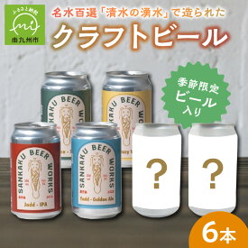 【ふるさと納税】クラフトビール6本セット