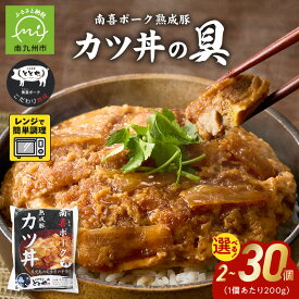 【ふるさと納税】南喜ポーク熟成豚 「カツ丼の具」 選べる 内容量 2パック ～ 30パック レンジ調理 豚肉 熟成豚 豚カツ カツ丼 冷凍 真空パック 国産 グルメ お取り寄せ 鹿児島県 南九州市