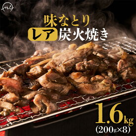 【ふるさと納税】鶏炭火焼味なとりレア炭火焼計1.6kg(200g×8パック)【配送不可地域：離島】【1185825】