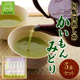 【ふるさと納税】知覧銘茶　かいもんみどり5本セット【1185748】