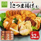 高評価★4.76 長吉屋 さつま揚げ 詰め合わせ ( 生 ) 合計 32枚 特いわし棒天 特上棒天 さつま芋天 つけあげ天 野菜天 磯の香天 ごぼう天 チーズ天 れんこん天 オリジナル 手作り 冷蔵 郷土料理 お取り寄せ お取り寄せグルメ 鹿児島 南九州市 送料無料