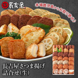 【ふるさと納税】長吉屋さつま揚げ詰合せ(生)【配送不可地域：離島】【1185753】