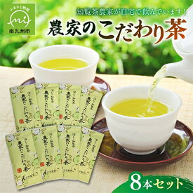【ふるさと納税】知覧茶農家が自宅で飲むこだわりのお茶8本セット【1185758】