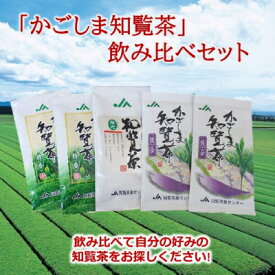【ふるさと納税】「かごしま知覧茶」飲み比べセット【1185764】