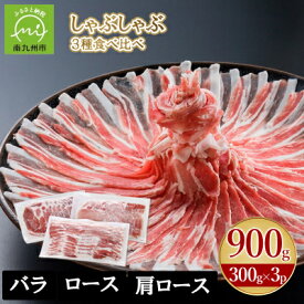 【ふるさと納税】「かごしま黒豚さつま」しゃぶしゃぶ用3種900g/1.8kgセット【配送不可地域：離島】【G1185770】