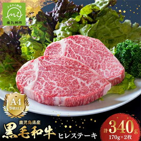 【ふるさと納税】4等級以上!鹿児島県産黒毛和牛ヒレステーキ2枚【配送不可地域：離島】【1185784】