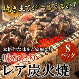 【ふるさと納税】本格的な味をご家庭で!味なとりレア炭火焼8パック【配送不可地域：離島】【1185825】