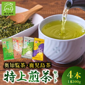 【ふるさと納税】奥知覧茶と鹿児島茶 特上煎茶セット【1185846】