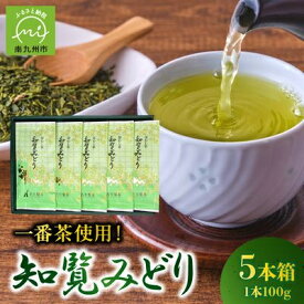 【ふるさと納税】知覧茶深むし茶「知覧みどり」100g×5本箱【1185852】