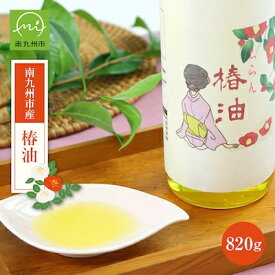 【ふるさと納税】南九州市産椿油820g【1185858】