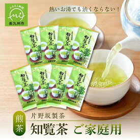 【ふるさと納税】熱いお湯でも渋くならない!ご家庭用におすすめ知覧茶_ 知覧茶 お茶 緑茶 煎茶 鹿児島 まとめ買い ご家庭用 茶葉 普段使い 常温保存 美味しい 人気 おすすめ【1185873】