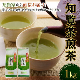 【ふるさと納税】茶農家から直接お届け!知覧茶煎茶1kg【1185895】