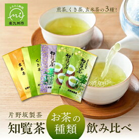 【ふるさと納税】知覧茶 お茶の種類飲み比べ500g_ 知覧茶 お茶 緑茶 煎茶 玄米茶 くき茶 鹿児島 飲み比べ セット 茶葉 常温保存 美味しい 人気 おすすめ【1185907】