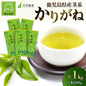 【ふるさと納税】鹿児島県産茎茶「かりがね」1kg【1185919】