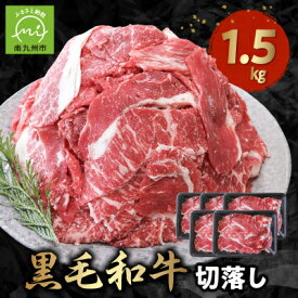 【ふるさと納税】普段使いに 黒毛和牛 切り落とし 1.5kg 牛肉 和牛 小分け 切落し【配送不可地域：離島】【1185920】