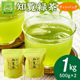 【ふるさと納税】知覧緑茶ティーバッグ500g×2本【1185921】