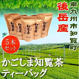 【ふるさと納税】かごしま知覧茶ティーバッグ 5本セット【化粧箱入】【1185942】