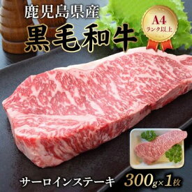 【ふるさと納税】鹿児島県産黒毛和牛 サーロインステーキ300g【配送不可地域：離島】【1185956】