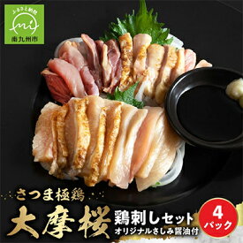 【ふるさと納税】「さつま極鶏大摩桜」鶏刺し4パックセット【配送不可地域：離島】【1185981】