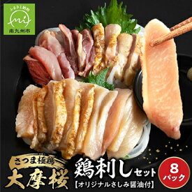 【ふるさと納税】「さつま極鶏大摩桜」鶏刺し8パックセット【配送不可地域：離島】【1185982】