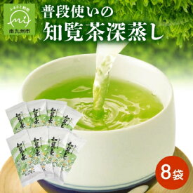 【ふるさと納税】普段使いの知覧茶深蒸し8袋【1185988】