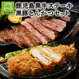 【ふるさと納税】鹿児島黒牛ステーキ・黒豚とんかつセット【配送不可地域：離島】【1185993】