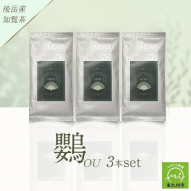 【ふるさと納税】小堀製茶の煎茶『鸚-OU』3本セット【1185996】