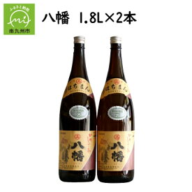 【ふるさと納税】焼酎がお好きな方に!八幡1.8L×2本【1186010】