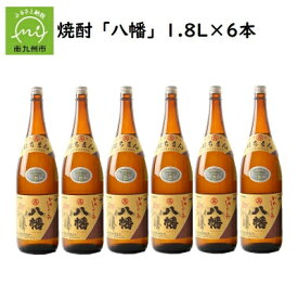 【ふるさと納税】焼酎 「八幡」1.8L×6本【1186071】