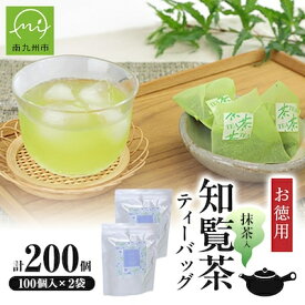 【ふるさと納税】お徳用抹茶入知覧茶ティーバッグ100個入り2セット【1186080】