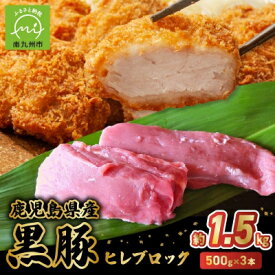 【ふるさと納税】鹿児島県産黒豚ヒレブロック3本 約1.5kg【配送不可地域：離島】【1186081】