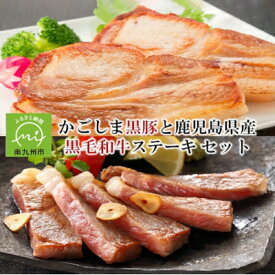 【ふるさと納税】かごしま黒豚と鹿児島県産黒毛和牛ステーキ セット【配送不可地域：離島】【1186093】