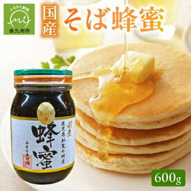 【ふるさと納税】国産そば蜂蜜600g【1186138】