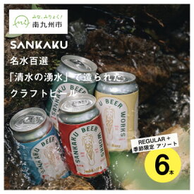 【ふるさと納税】クラフトビール6本セット【配送不可地域：離島】【1186146】