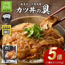 【ふるさと納税】南喜ポーク熟成豚 「カツ丼の具」2/5/10/30パック【配送不可地域：離島】【G1186198】