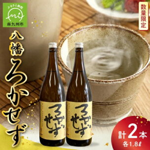 焼酎「八幡ろかせず」1.8L×2本【1186212】