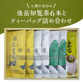 【ふるさと納税】心潤す光印の後岳知覧茶6本とティーバッグの詰合せ【1186243】
