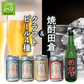 【ふるさと納税】焼酎田倉720ml・クラフトビール4種セット【配送不可地域：離島】【1186287】