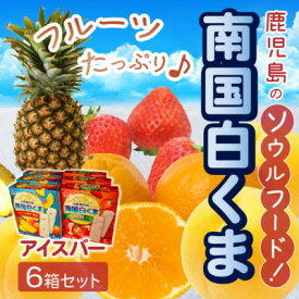 【ふるさと納税】南国白くまアイスバー6箱セット 008-67【配送不可地域：離島】【1710419】