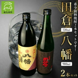 【ふるさと納税】焼酎 八幡900ml+田倉720ml 008-23【1710420】