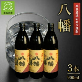【ふるさと納税】高良酒造の希少焼酎『八幡』900ml×3本 008-22_ 焼酎 八幡 高良酒造 本格焼酎 芋焼酎 鹿児島焼酎 お酒 家飲み 晩酌 美味しい 人気 おすすめ【1710422】