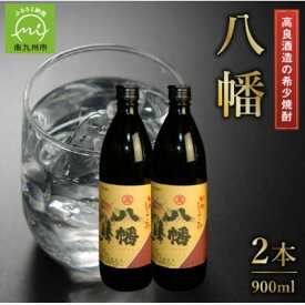 【ふるさと納税】高良酒造の希少焼酎『八幡』900ml×2本 008-21【1710424】