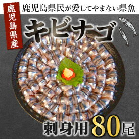 【ふるさと納税】鹿児島産「キビナゴ」刺身用80尾 008-66【配送不可地域：離島】【1710425】