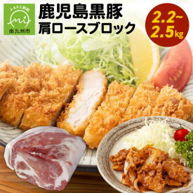 【ふるさと納税】鹿児島黒豚肩ロースブロック まるごと塊のまま2.2~2.5kg 008-76【配送不可地域：離島】【1710440】