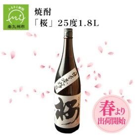 【ふるさと納税】数量限定!春出荷開始の焼酎「桜」25度1.8L 008-33_ 焼酎 桜 本格焼酎 鹿児島焼酎 芋焼酎 一升瓶 お酒 晩酌 美味しい 人気 おすすめ【1710448】