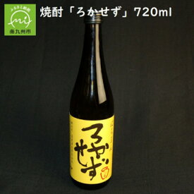 【ふるさと納税】数量限定!焼酎「八幡ろかせず」720ml 008-32【1710449】