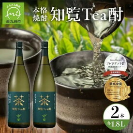 【ふるさと納税】焼酎「知覧Tea酎」1.8L×2本セット【1711003】