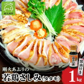 【ふるさと納税】剛火あぶりの若鶏さしみ(タタキ)約1kg 醤油付き_ 鶏肉 若鶏 鶏たたき タタキ 剛火あぶり 醤油付き おつまみ 生食用 肉料理 美味しい 人気 おすすめ【配送不可地域：離島】【1718068】